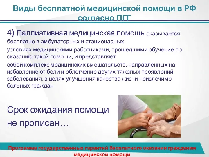 Виды бесплатной медицинской помощи в РФ согласно ПГГ 4) Паллиативная медицинская помощь оказывается