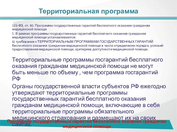 Территориальная программа 323-ФЗ, ст. 80. Программа государственных гарантий бесплатного оказания гражданам медицинской помощи