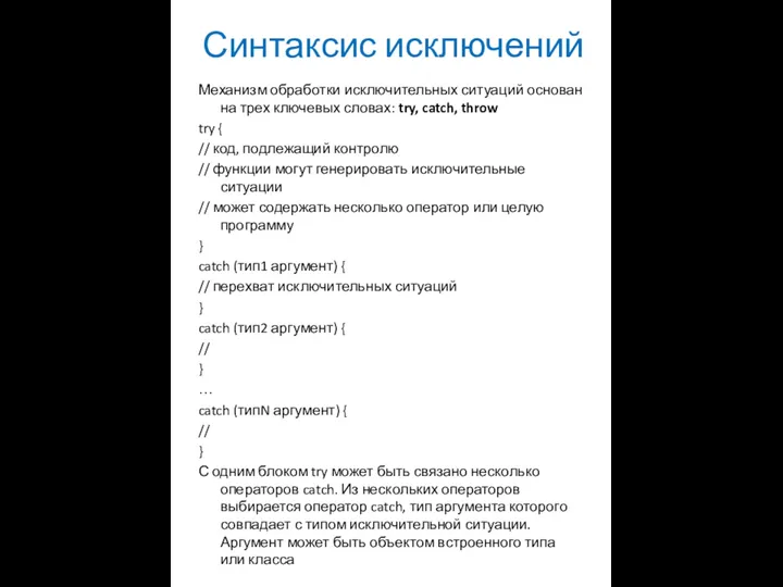 Синтаксис исключений Механизм обработки исключительных ситуаций основан на трех ключевых