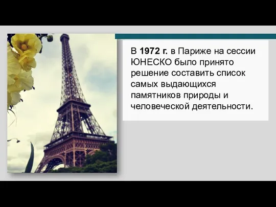 В 1972 г. в Париже на сессии ЮНЕСКО было принято решение составить список