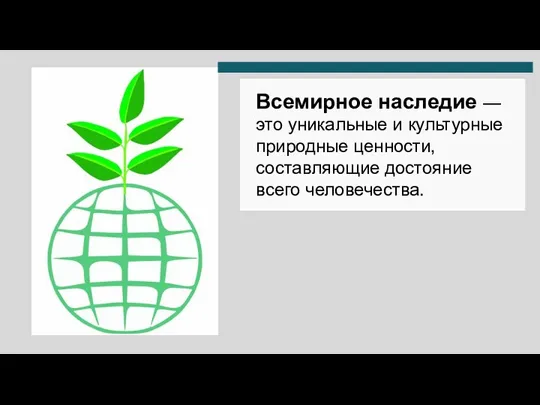 Всемирное наследие — это уникальные и культурные природные ценности, составляющие достояние всего человечества.