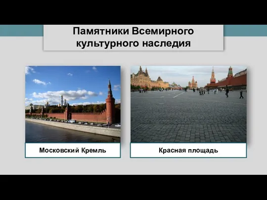 Памятники Всемирного культурного наследия Московский Кремль Красная площадь