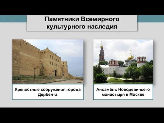 Памятники Всемирного культурного наследия Tikilo90 Крепостные сооружения города Дербента Ikar.us Ансамбль Новодевичьего монастыря в Москве