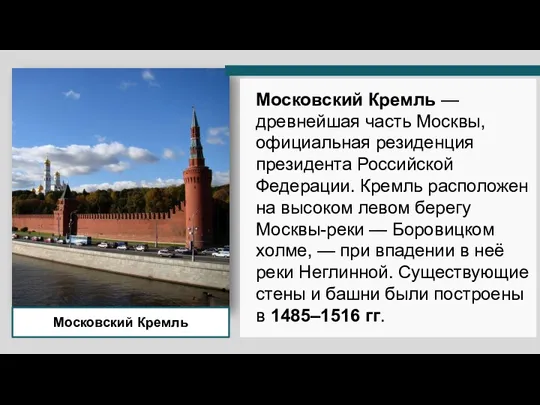 Московский Кремль Московский Кремль — древнейшая часть Москвы, официальная резиденция