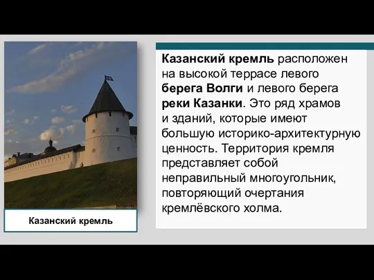 NoPlayerUfa Казанский кремль Казанский кремль расположен на высокой террасе левого берега Волги и