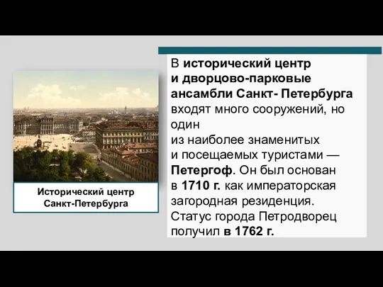 Исторический центр Санкт-Петербурга В исторический центр и дворцово-парковые ансамбли Санкт- Петербурга входят много