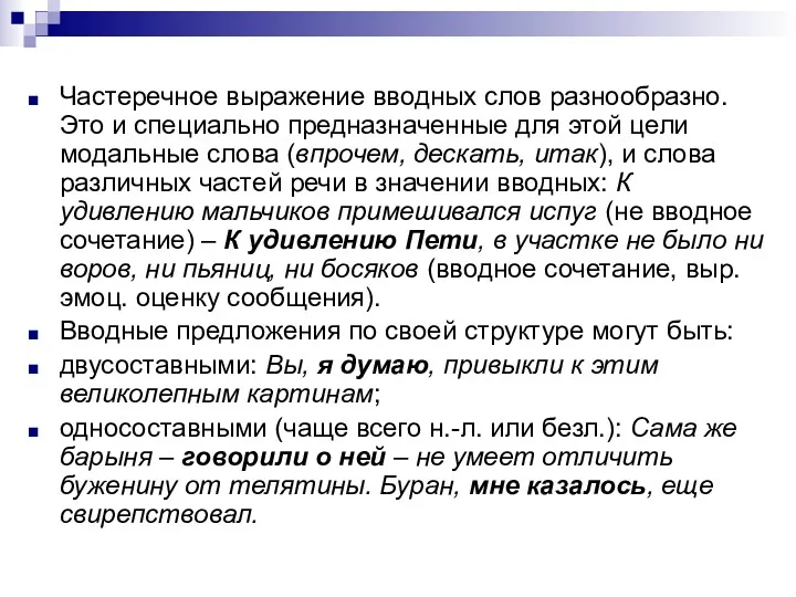 Частеречное выражение вводных слов разнообразно. Это и специально предназначенные для