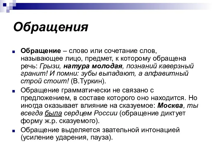 Обращения Обращение – слово или сочетание слов, называющее лицо, предмет,