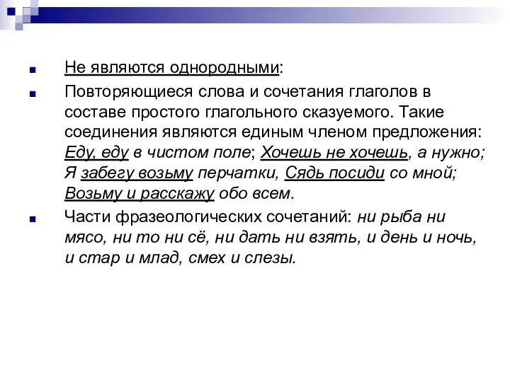 Не являются однородными: Повторяющиеся слова и сочетания глаголов в составе