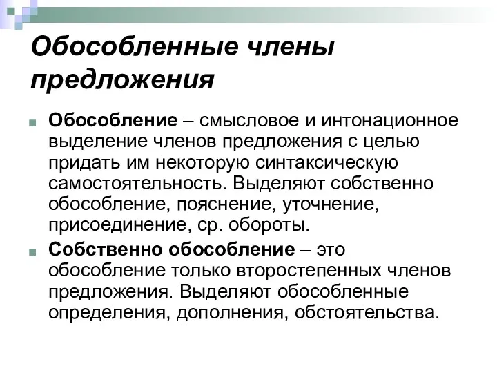 Обособленные члены предложения Обособление – смысловое и интонационное выделение членов