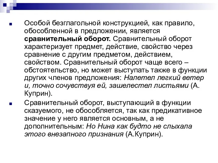 Особой безглагольной конструкцией, как правило, обособленной в предложении, является сравнительный