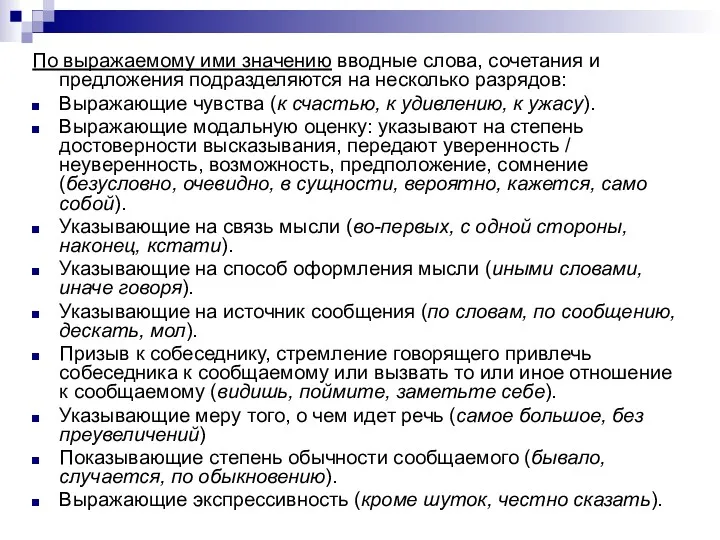 По выражаемому ими значению вводные слова, сочетания и предложения подразделяются