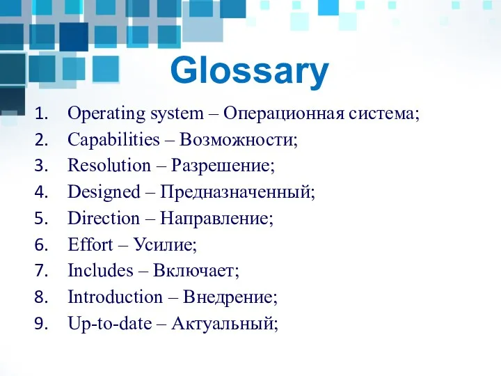 Glossary Operating system – Операционная система; Capabilities – Возможности; Resolution