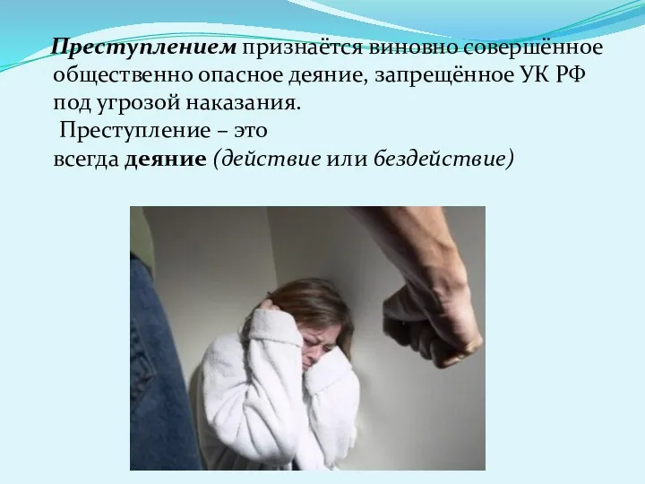 Преступлением признаётся виновно совершённое общественно опасное деяние, запрещённое УК РФ