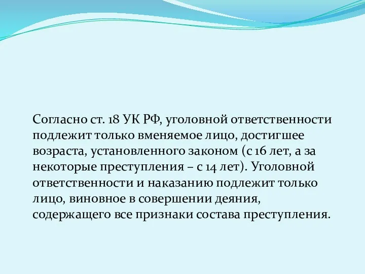 Согласно ст. 18 УК РФ, уголовной ответственности подлежит только вменяемое
