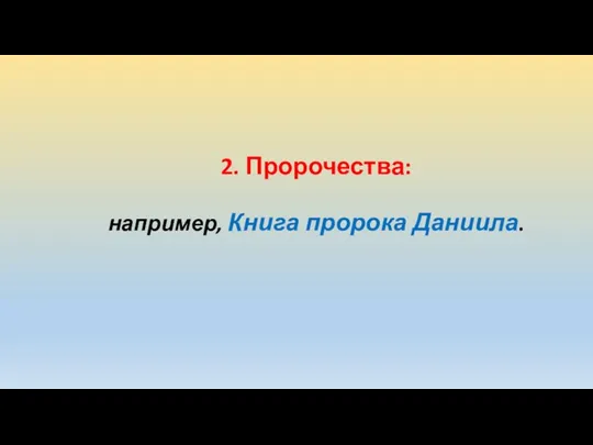 2. Пророчества: например, Книга пророка Даниила.