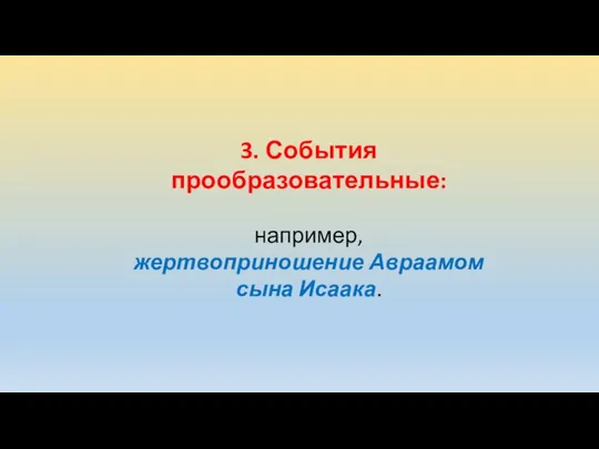 3. События прообразовательные: например, жертвоприношение Авраамом сына Исаака.