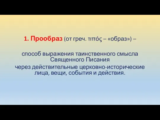 1. Прообраз (от греч. τιπός – «образ») – способ выражения