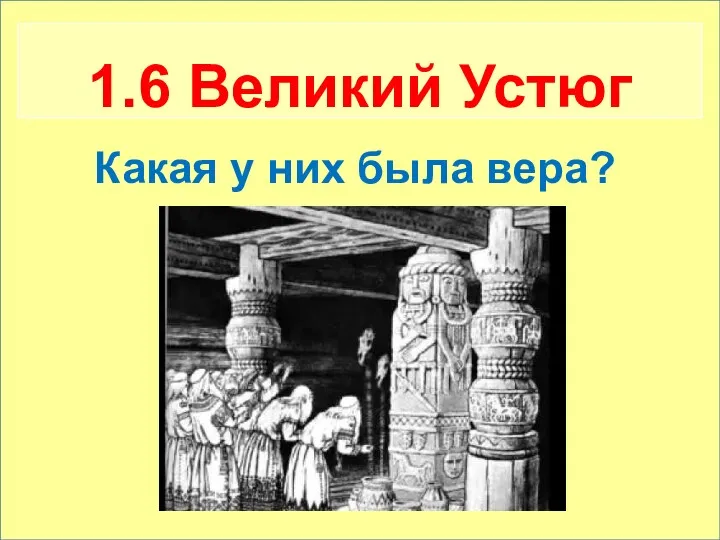 Кто предсказал рождение святителя Стефана? 1.6 Великий Устюг Какая у них была вера?