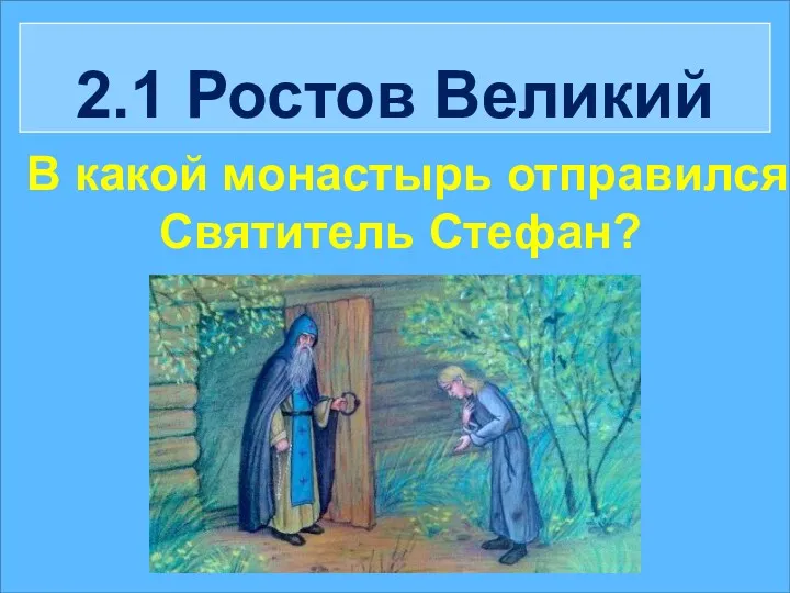 2.1 Ростов Великий В какой монастырь отправился Святитель Стефан?