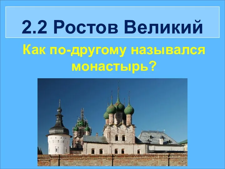 2.2 Ростов Великий Как по-другому назывался монастырь?