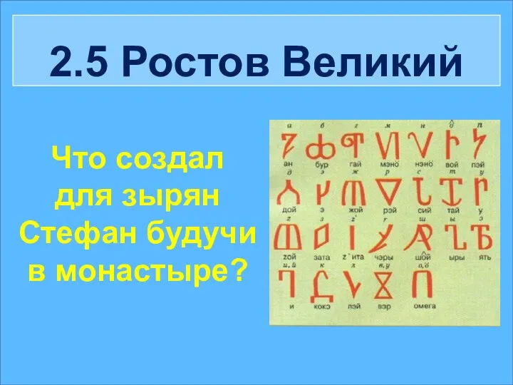 2.5 Ростов Великий Что создал для зырян Стефан будучи в монастыре?