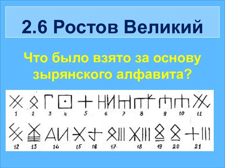 2.6 Ростов Великий Что было взято за основу зырянского алфавита?