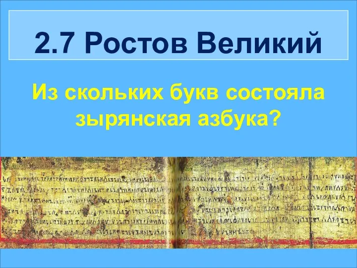 2.7 Ростов Великий Из скольких букв состояла зырянская азбука?