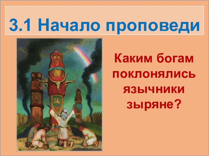 3.1 Начало проповеди Каким богам поклонялись язычники зыряне?