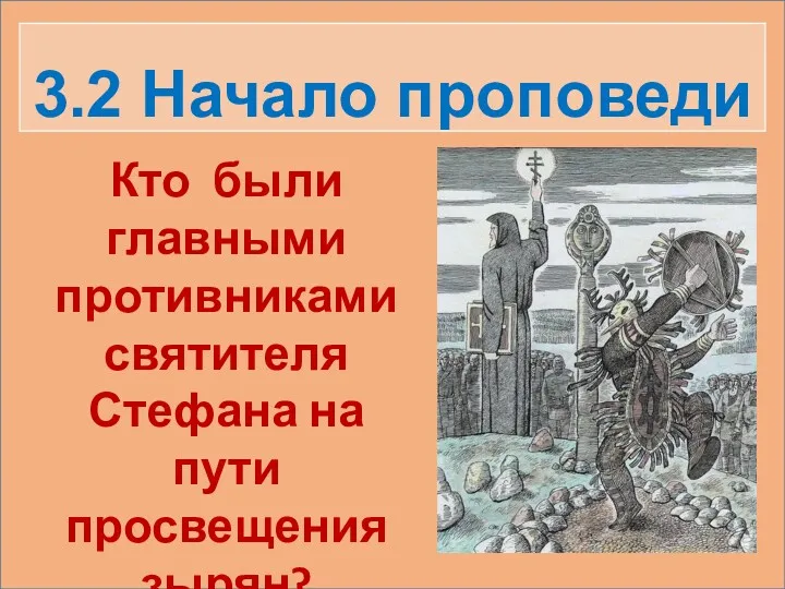 3.2 Начало проповеди Кто были главными противниками святителя Стефана на пути просвещения зырян?