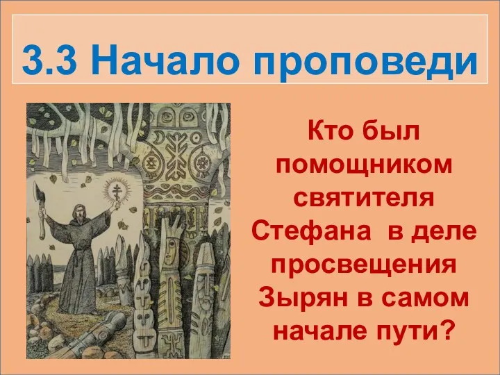 3.3 Начало проповеди Кто был помощником святителя Стефана в деле просвещения Зырян в самом начале пути?