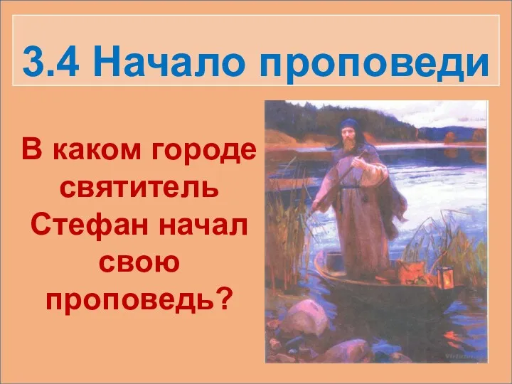 3.4 Начало проповеди В каком городе святитель Стефан начал свою проповедь?