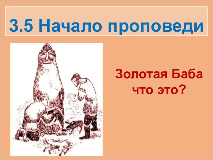 3.5 Начало проповеди Золотая Баба что это?