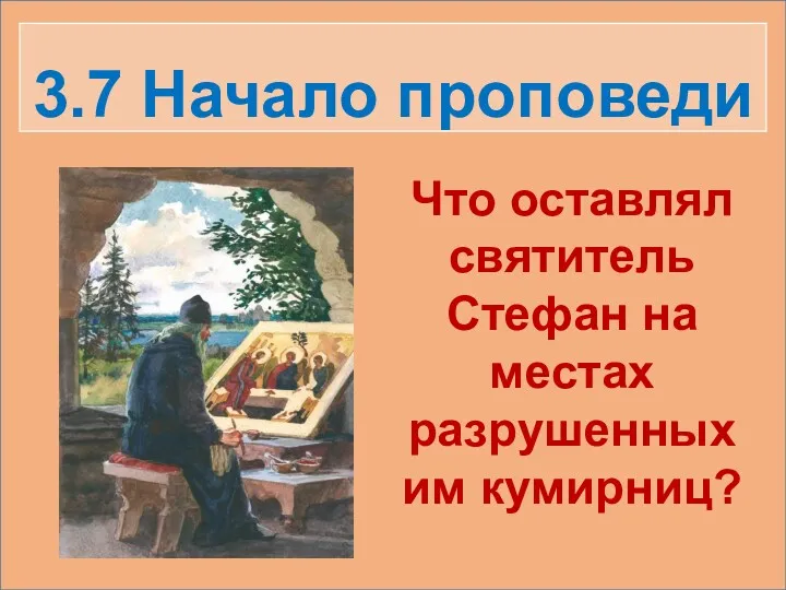 3.7 Начало проповеди Что оставлял святитель Стефан на местах разрушенных им кумирниц?