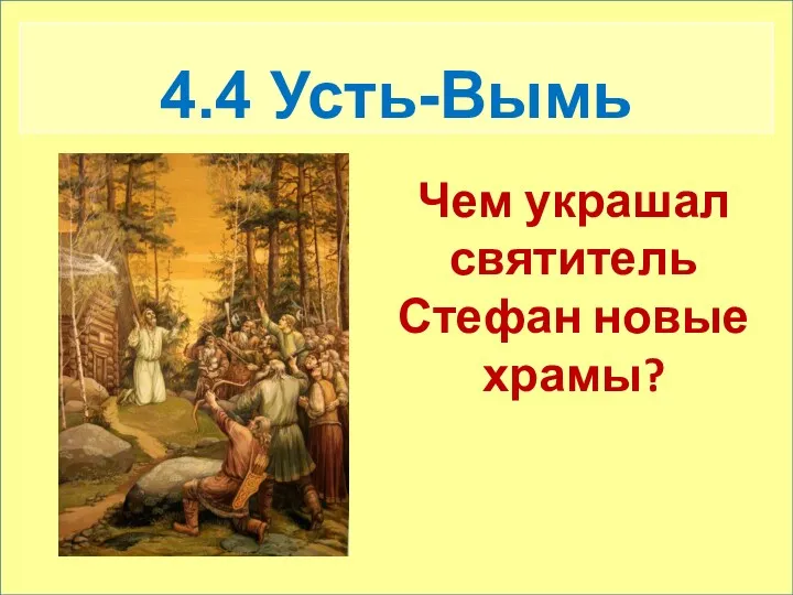 4.4 Усть-Вымь Чем украшал святитель Стефан новые храмы?