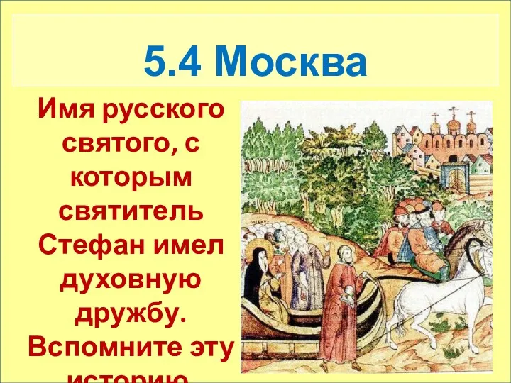 5.4 Москва Имя русского святого, с которым святитель Стефан имел духовную дружбу. Вспомните эту историю.