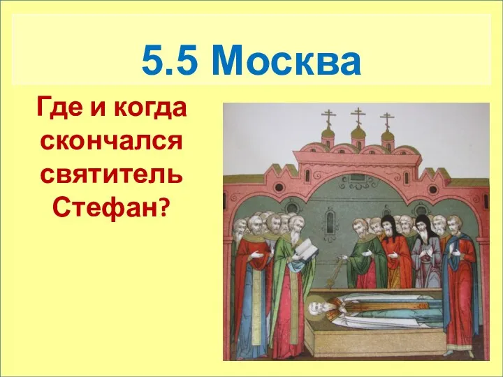 5.5 Москва Где и когда скончался святитель Стефан?
