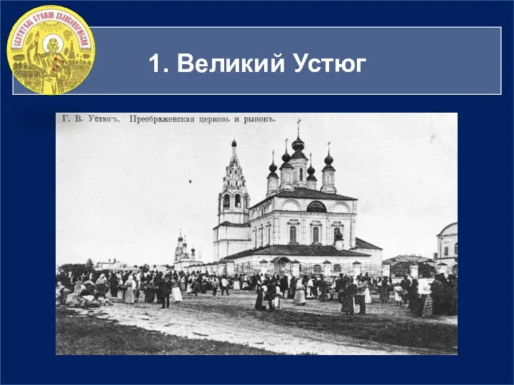 1. Великий Устюг