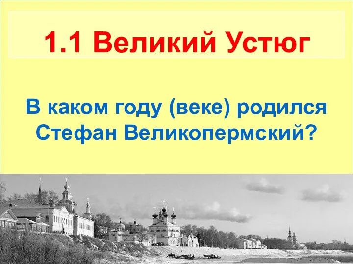 В каком году (веке) родился Стефан Великопермский? 1.1 Великий Устюг