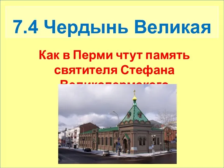 7.4 Чердынь Великая Как в Перми чтут память святителя Стефана Великопермского