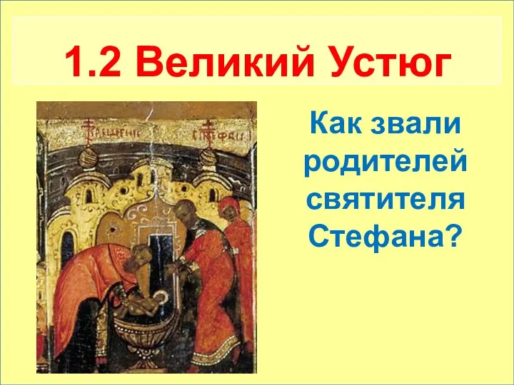 Как звали родителей святителя С 1.2 Великий Устюг Как звали родителей святителя Стефана?