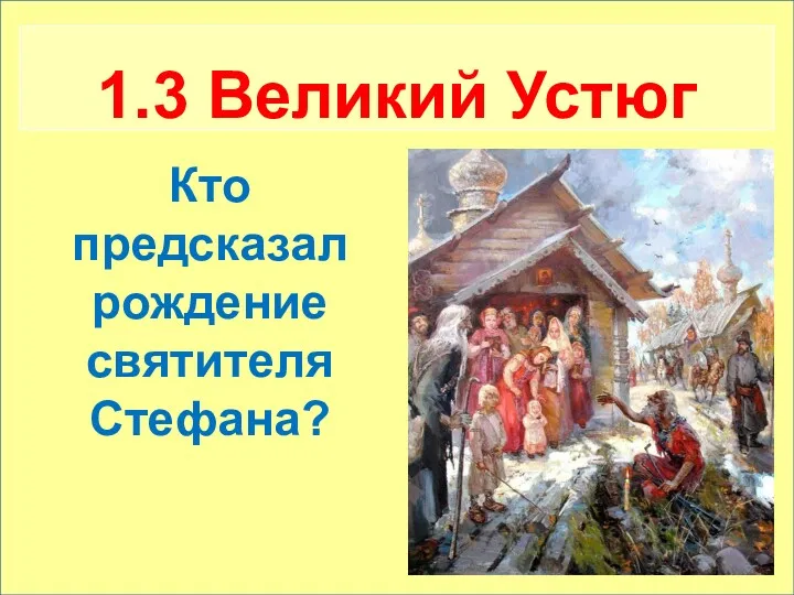 Кто предсказал рождение святителя Стефана? 1.3 Великий Устюг Кто предсказал рождение святителя Стефана?