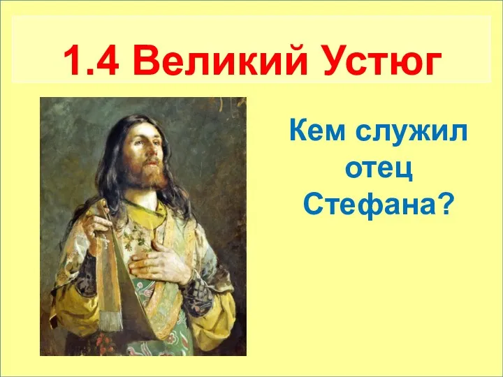 Кто предсказал рождение святителя Стефана? 1.4 Великий Устюг Кем служил отец Стефана?