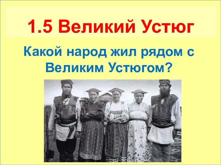 Кто предсказал рождение святителя Стефана? 1.5 Великий Устюг Какой народ жил рядом с Великим Устюгом?