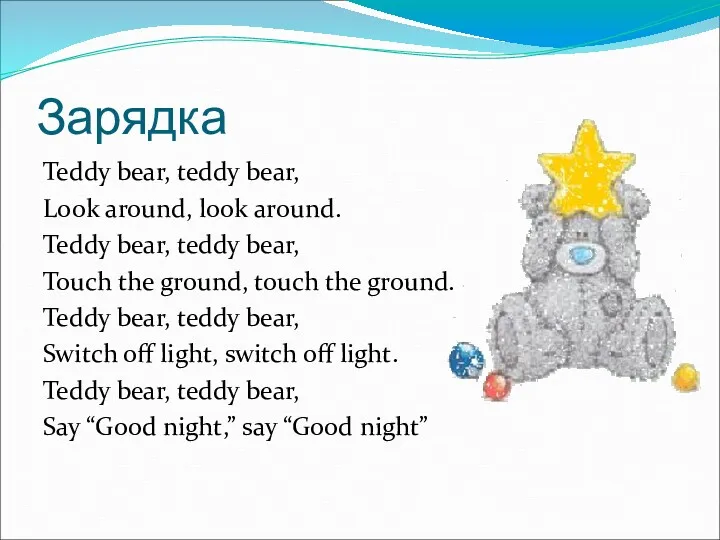 Зарядка Teddy bear, teddy bear, Look around, look around. Teddy bear, teddy bear,