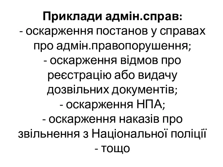 Приклади адмін.справ: - оскарження постанов у справах про адмін.правопорушення; - оскарження відмов про