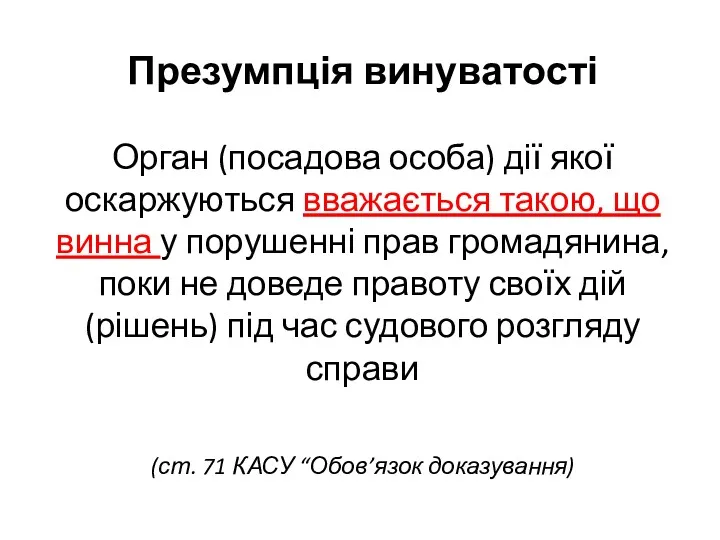 Презумпція винуватості Орган (посадова особа) дії якої оскаржуються вважається такою, що винна у