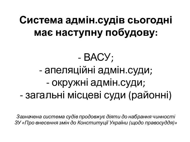 Система адмін.судів сьогодні має наступну побудову: - ВАСУ; - апеляційні адмін.суди; - окружні