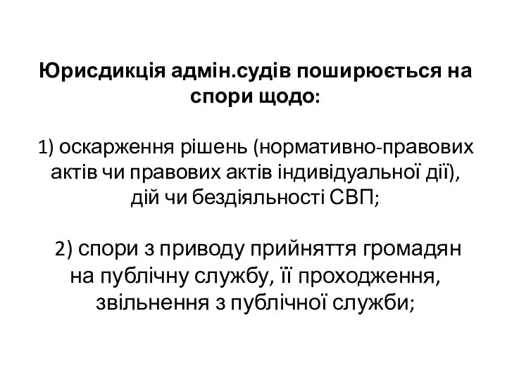 Юрисдикція адмін.судів поширюється на спори щодо: 1) оскарження рішень (нормативно-правових актів чи правових