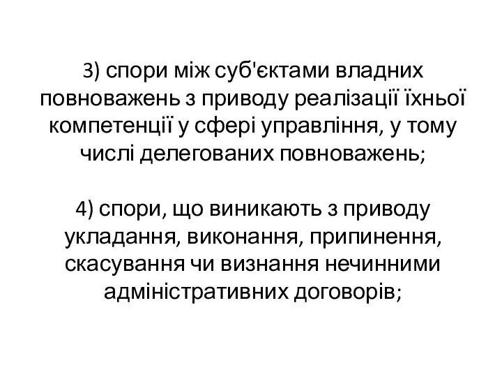 3) спори між суб'єктами владних повноважень з приводу реалізації їхньої компетенції у сфері